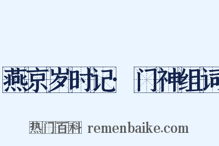 燕京岁时记·门神组词是什么意思的图片